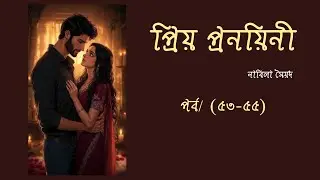 ও ডিপ্রেশনে ভুগছে // প্রিয় প্রনয়িনী  by জান্নাত নুসরাত // Priyo Pronoyini // পর্ব /(৫৩-৫৫)