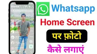 whatsapp ke home screen pe apna photo kaise lagaye | whatsapp home screen wallpaper