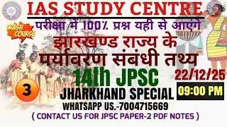 #JPSC झारखंड राज्य के पर्यावरण संबंधित तथ्य (part-01)