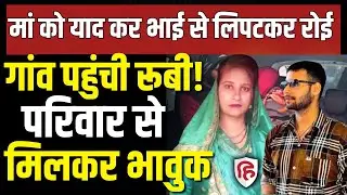 Meerut Kapsad Ruby Case LIVE: पुलिस की सुरक्षा में भाई और पिता रूबी को लेकर पहुंचे गांव। Paras Som