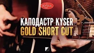 Каподастр Kyser KG3G Gold Short Cut