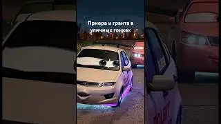 Приора и гранта в уличных гонках #смехпродлеваетжизнь #тачки #тачки3 #молниямаккуин #юмор