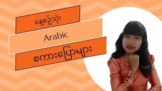နေ့စဥ်သုံးအာရဗီစကားပြောများ Ep-1