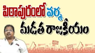 పిఠాపురంలో వర్మ మడత రాజకీయం...! || Pithapuram || Kapunadu TV || Galla Subramanyam