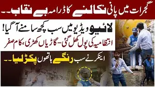 Water Evacuation Drama EXPOSED in Gujrat  | Metro 53 Anchor Catches Officials Red-Handed LIVE