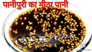 पानीपुरी का मीठा पानी | pani puri ka meetha pani|pani batashe ka meetha pani |golgappa meetha pani |