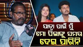 ଯାତ୍ରା ପାଇଁ ମୁଁ ମୋ ପିଲାଙ୍କୁ ସମୟ ଦେଇପାରିନି ||Jollywood || DAILY ODISHA NEWS || FOCUS PLUS