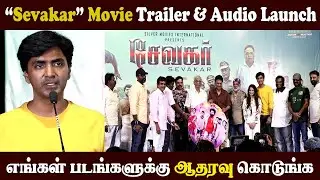 🔴Live தமிழ்நாட்டு மக்களை நம்பி வந்து இருக்கோம் l Sevakar Movie Trailer & Audio Launch