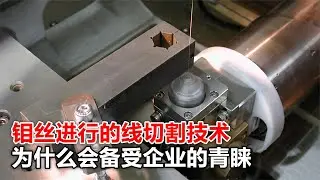 由鉬絲進行的線切割技術，到底是什么原理？為什么會備受企業青睞