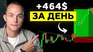 Моя ПРОСТАЯ Стратегия Для Торговли с Прибылью +464$/День (показываю на практике!!)