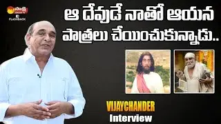 Vijaychander About His Lord Characters in Movies | Dilse With Vijaychander | Sakshi TV FlashBack