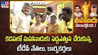 కడపలో మహానాడుకు పెద్దఎత్తున చేరుకున్న టీడీపీ నేతలు, కార్యకర్తలు  | TDP Mahandu 2025 - TV9