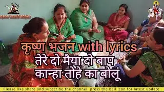कृष्ण भजन - तेरे दो मैया दो बाप कान्हा तुझे क्या बोलूं II tere do maiya do baap II with lyrics