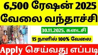 Tamilnadu ration shop job Requirement 2025 tamil | Ration Job Requirement 2025 Tamil | New Jobs 2025