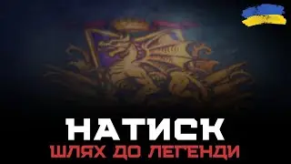 НАТИСК | ЛЕГЕНДА МАЙЖЕ В КИШЕНІ | СТАРТ 3068