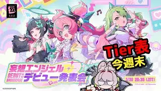 【ゼンゼロ】土曜…Tier表作成ンナ！【ゼンレスゾーンゼロ】