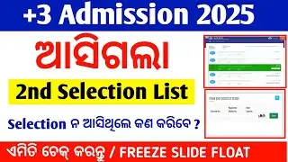 +3 Second Selection Merit List 2025 | +3 Admission 2025 | How To Check Second Selection Merit List