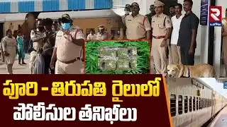 Police Checks On Puri-Tirupati Train : పూరి - తిరుపతి రైలులో పోలీసుల తనిఖీలు | Ganja Batch | RTV