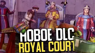 ПЕРВОЕ КРУПНОЕ DLC &mdash; КОРОЛЕВСКИЙ ДВОР в Crusader Kings 3 (CK3: Royal Court)