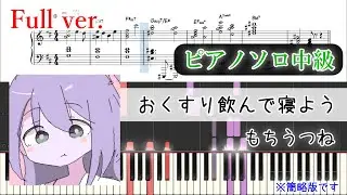 【楽譜】おくすり飲んで寝よう ピアノアレンジ【コード付】