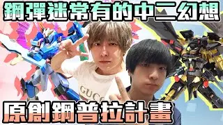 鋼彈圓夢計畫 原創命運鋼彈的後續機種 PLUS 開箱尬聊 HG 異端鋼彈金色機 天 密娜 SEED DESTINY  Ft.Abulae 琛琛