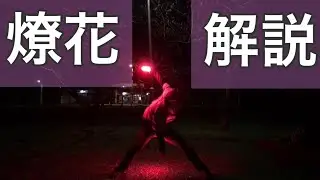 【解説動画】燎花【ヲタ芸】