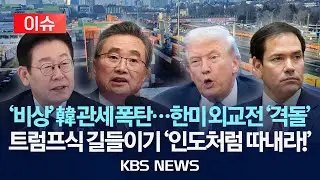 [이슈] 관세 대응 총력전…조현-루비오 한미 외교 수장 긴급 회동/2026년 2월 3일(화)/KBS