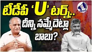 టీడీపీ 'U' టర్న్.. దీన్ని నమ్మేదెట్లా బాబు? | TDP | Chandra Babu Naidu | Telakapalli Ravi
