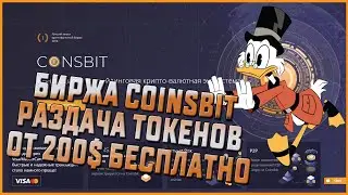 Как заработать криптовалюту! Биржа coinsbit, раздача токенов CNB, от 200$ БЕСПЛАТНО КАЖДОМУ!