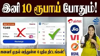4 மாசத்துக்கு Rs.20 தான்👌| இனியும் தப்பா RECHARGE பண்ணி ஏமாறாதீங்கோ😒| Mobile Recharge Plan New Rules