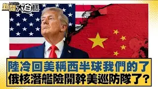陸冷回美稱西半球我們的了 俄核潛艦險開幹美巡防隊了？【#新聞大白話】20260108 4｜#邱毅 #介文汲 #楊永明 @tvbstalk