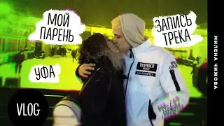 VLOG: Мой парень, Уфа, запись трека, пирсинг