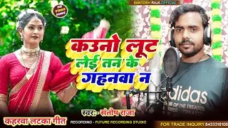 #video कौनो लूट लेई तन केगहनवा #Santosh Raja कहरवा लटका गीत #2025