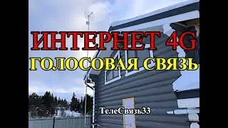 ИНТЕРНЕТ 4G, ГОЛОСОВАЯ СВЯЗЬ