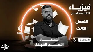 فيزياء الخامس العلمي | الفصل الثالث | محاضرة 3 منهج 2026