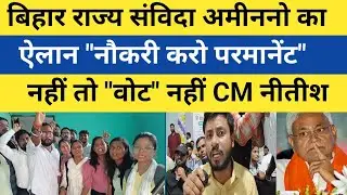 बिहार राज्य संविदा अमीन किया ऐलान 