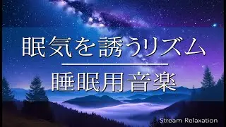 【睡眠用BGM】一定のリズムで眠気を誘う 癒しのヒーリング ストレス緩和 リラックス リラクゼーションミュージック Relaxing Sleep Office music♪039【睡眠導入】