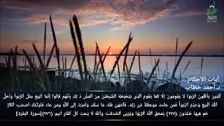 تفسير آيات الأحكام المحاضرة السادسة والعشرون( من أحكام الربا)د أحمد محمد خطاب 