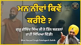 ਮਨ ਨੀਵਾਂ ਕਿਵੇਂ ਕਰੀਏ ? ਗੁਰੂ ਗੋਬਿੰਦ ਸਿੰਘ ਜੀ ਨੇ ਤਿੰਨ ਬਰਤਨਾਂ ਰਾਹੀਂ ਸਿੱਖਿਆ ਦਿੱਤੀ | Giani Harpal Singh ji