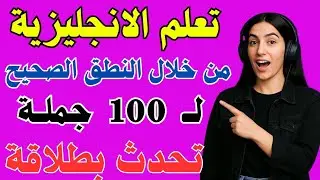 تعلم الإنجليزية من الصفر حتى الطلاقه! اهم 100كلمة وجملة مترجمة مع النطق الصحيح ✅ تحدث بثقة 🔥