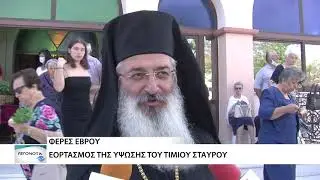 Εορτασμός της Ύψωσης του Τιμίου Σταυρού στις Φέρες του Έβρου
