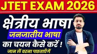 How to select JTET language? | JTET | JTET 6-8 | JHARKHAND TET | JTET NEWS UPDATE | JTET SYLLABUS...
