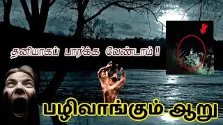 பழிவாங்கும் ஆற்றின் கதை!!! 😱😱😱