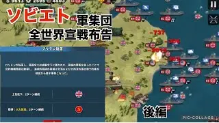 全世界宣戦布告ソビエト軍集団【後編】