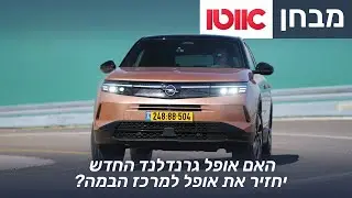 אופל גרנדלנד - מבחן דרכים