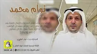 شيلة توأم محمد كلمات واداء فهاد العلي
