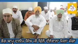 bapu dalip singh ji dhillon daulewala jila moga