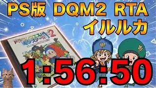 記録更新！（1:56:50）PS版 DQM2イルルカ RTA（Any%） 星降りの勇者と牧場の仲間たち