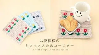 【かぎ針編み】ちょっと大きめ＊お花模様のコースター｜Floral Large Crochet Coaster　花卉圖案大號鉤針杯墊　꽃무늬 대형 코바늘 코스터