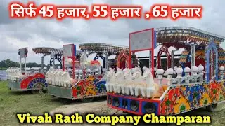 🔥सिर्फ 30 हजार, 35 हजार  , 45 हजार लोन पर ले विवाह रथ बिहार से | Vivah rath company Champaran